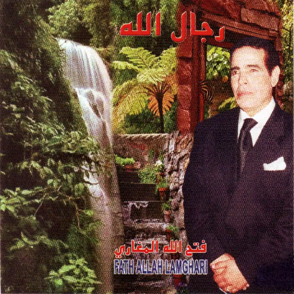 فتح الله لمغاري