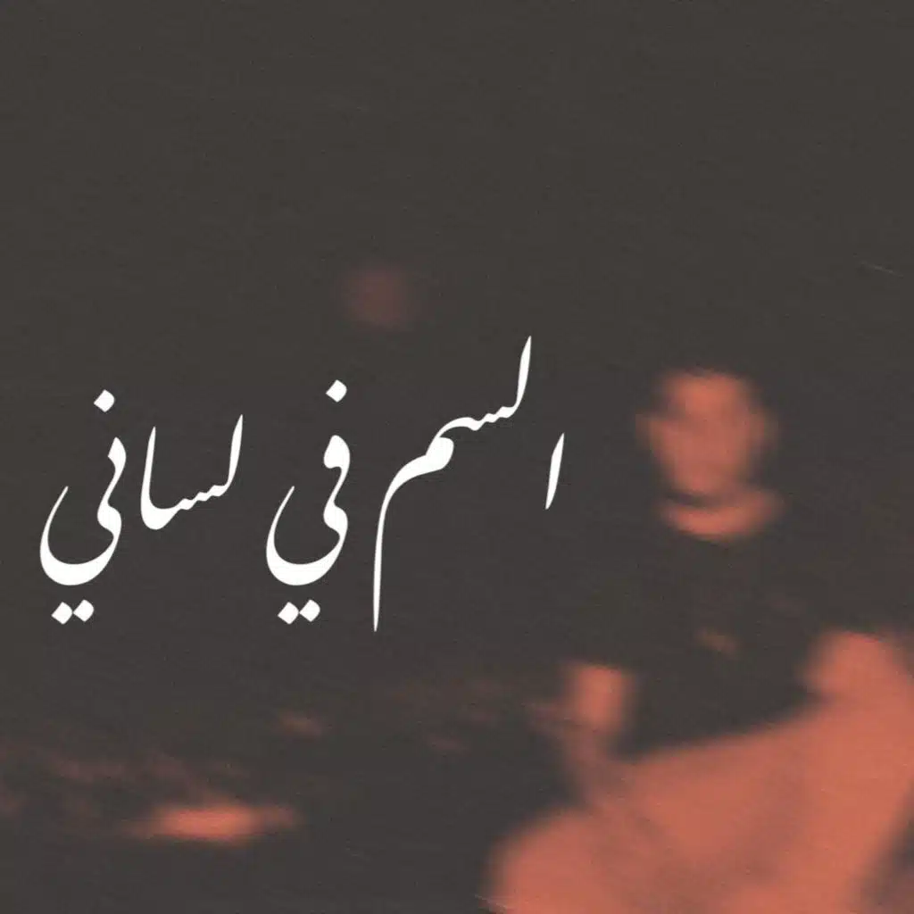 السم في لساني