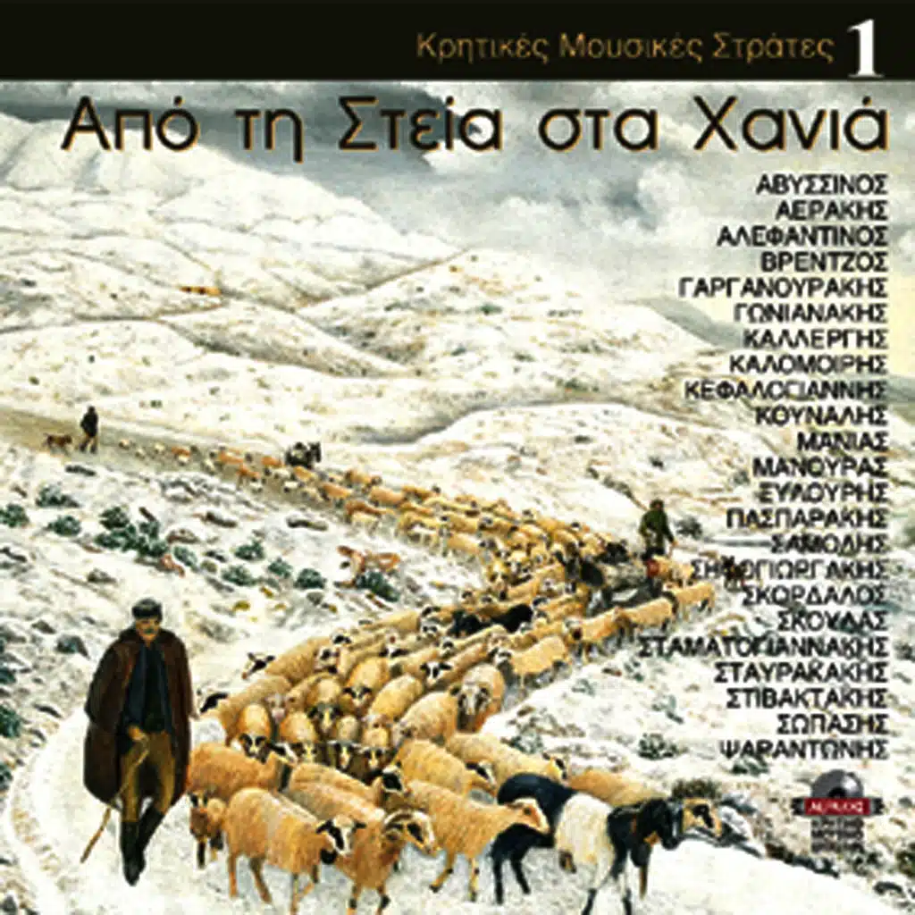 Apo ti Steia sta Hania, Vol. 1