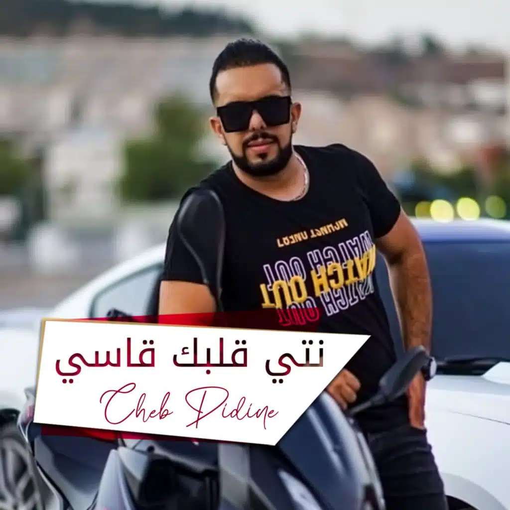 نتيا قلبك قاسي