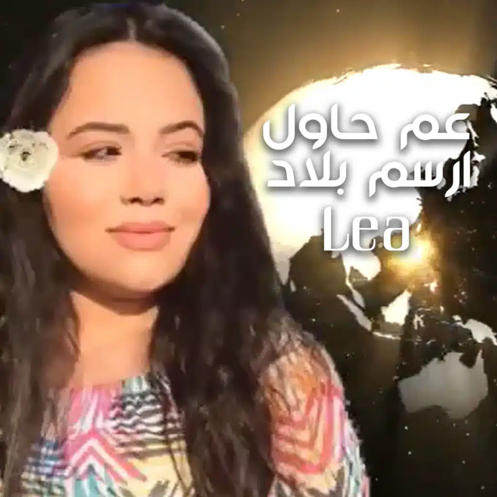 عم حاول ارسم بلاد