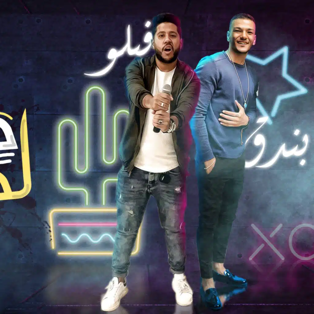 حبتها لحنيتها(مع حودة بندق)