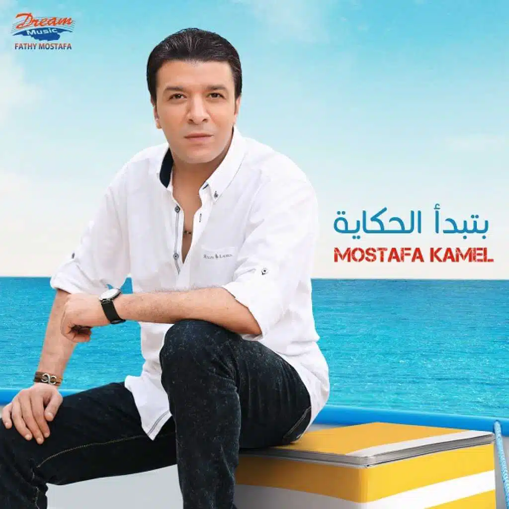 بتبدأ الحكاية