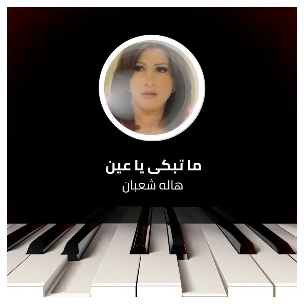 ما تبكى يا عين