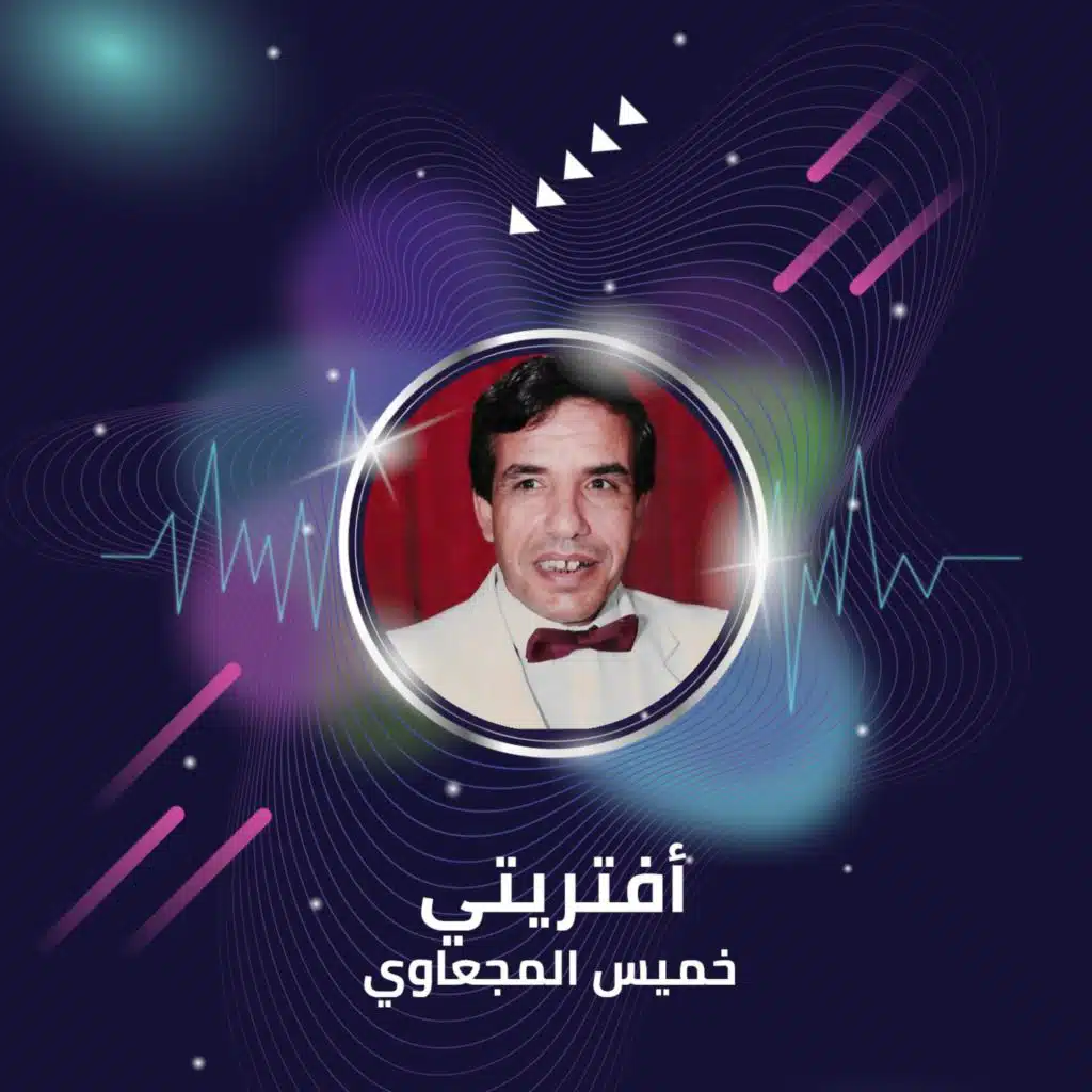 خميس المجعاوي & Khamis Majawi