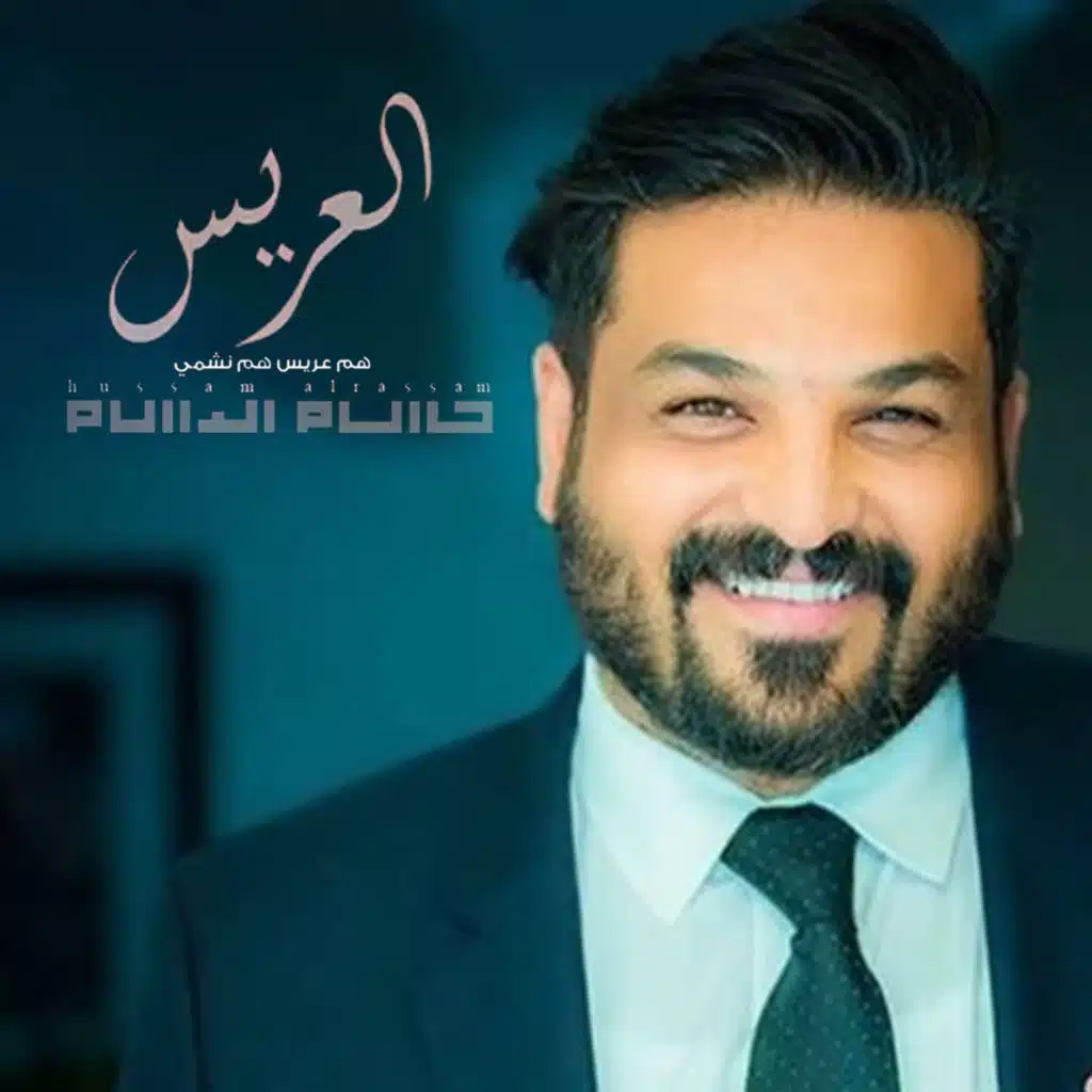 هم عريس هم نشمي