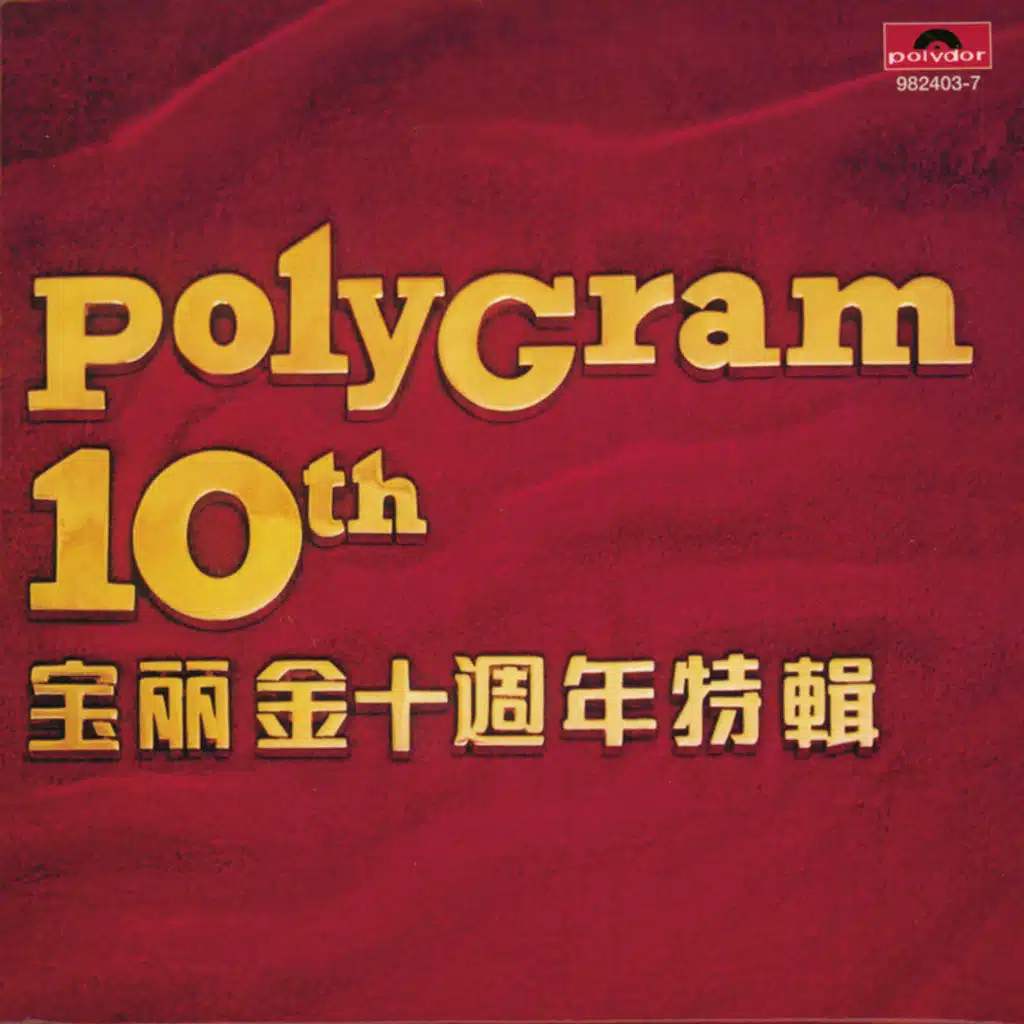 人在旅途灑淚時 (麗的電視劇"人在江湖"插曲)