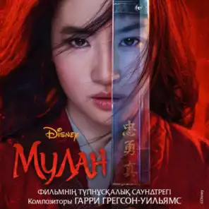 Mulan (Filmnin tupnusqaliq saundtregi)