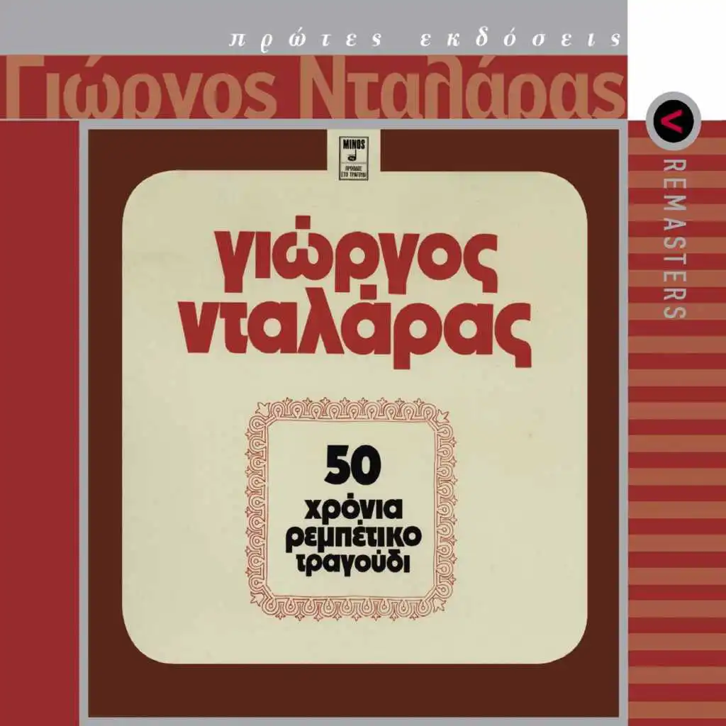 Glikoharazoun Ta Vouna (Ta Vlepo Skotina) (Remastered 2003)