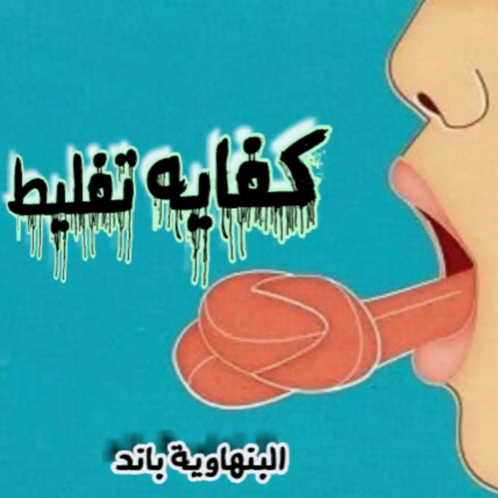 مهرجان كفايه تفليط - البنهاويه باند - توزيع احمد مانو