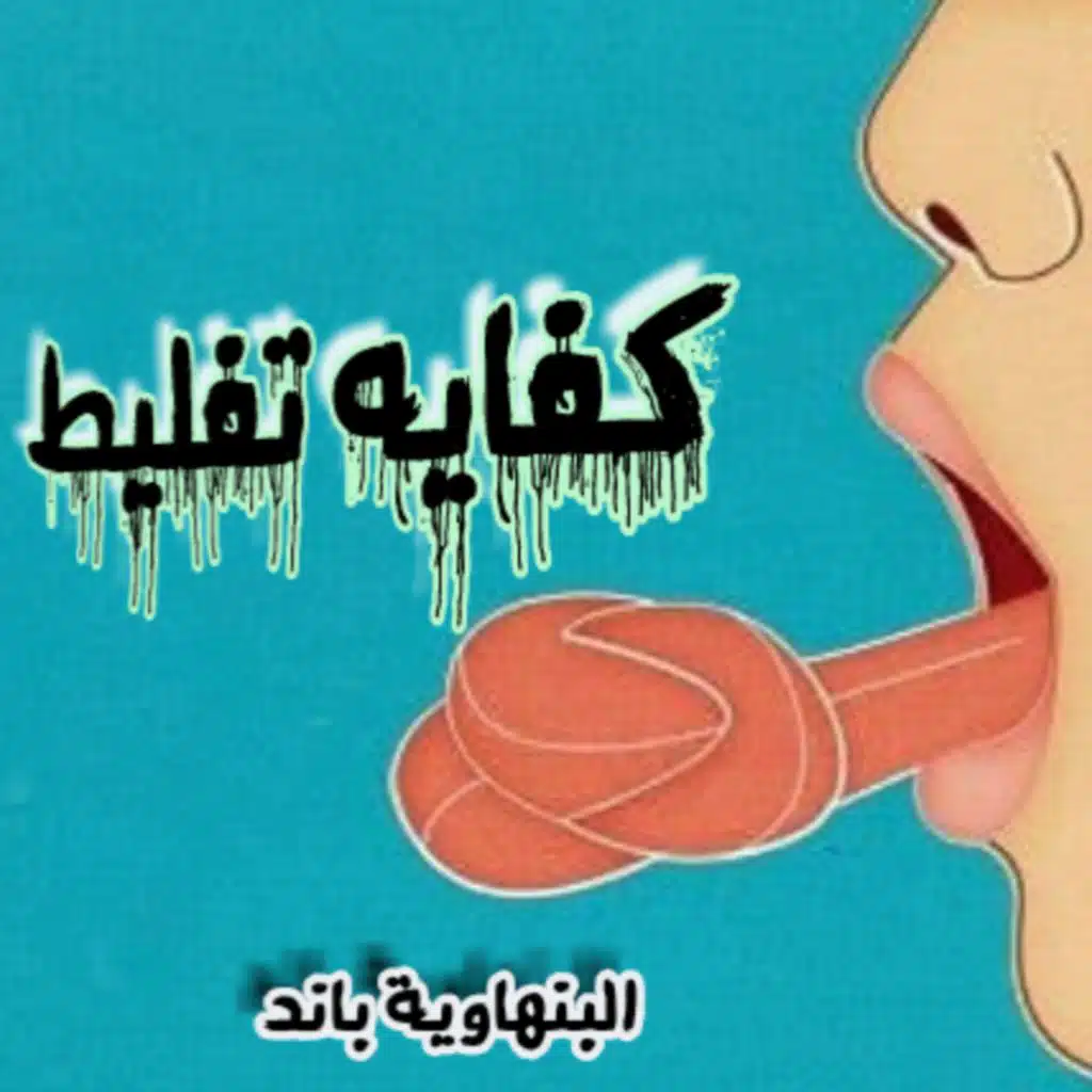 مهرجان مزغلل - البنهاويه باند - توزيع احمد مانو