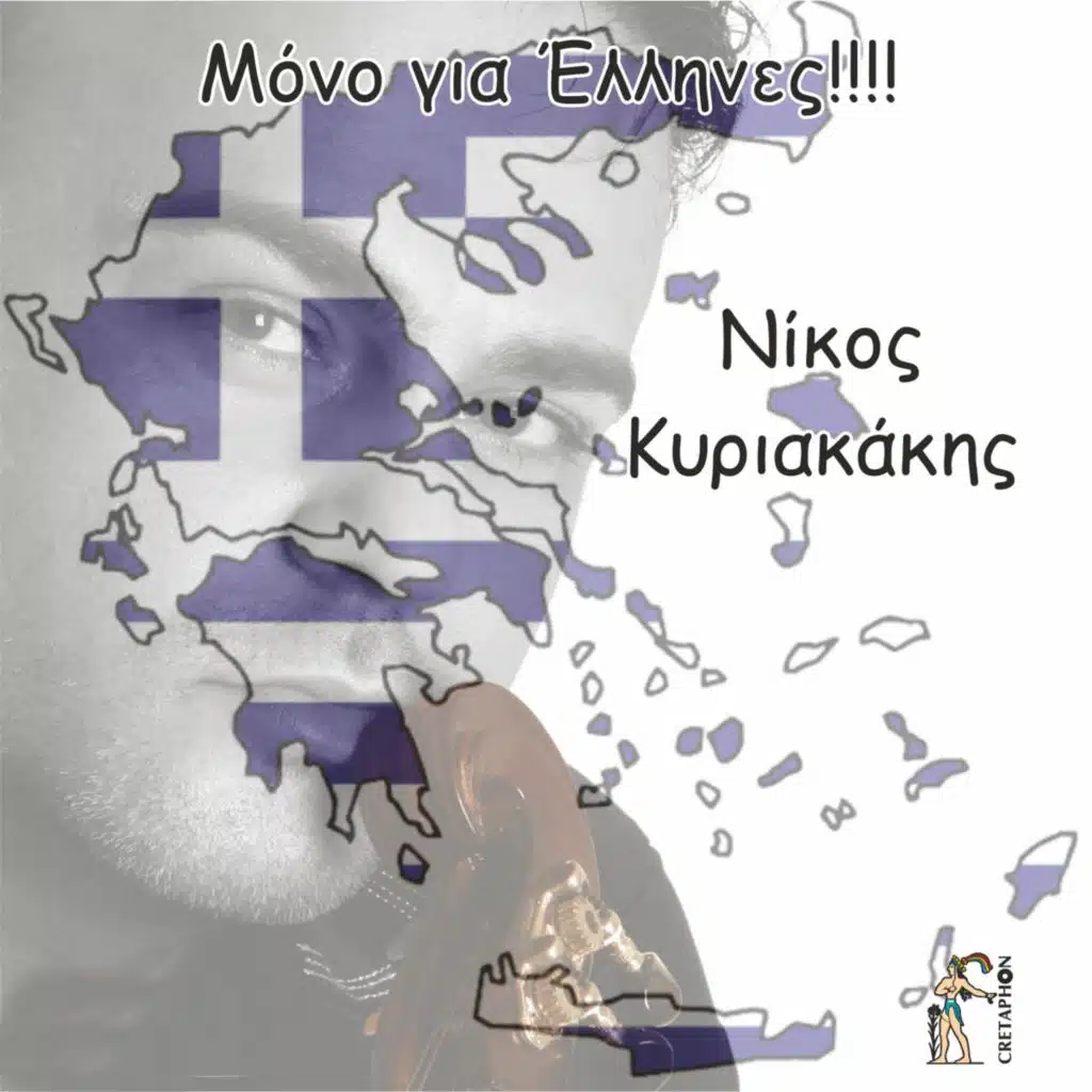 Nikos Kyriakakis