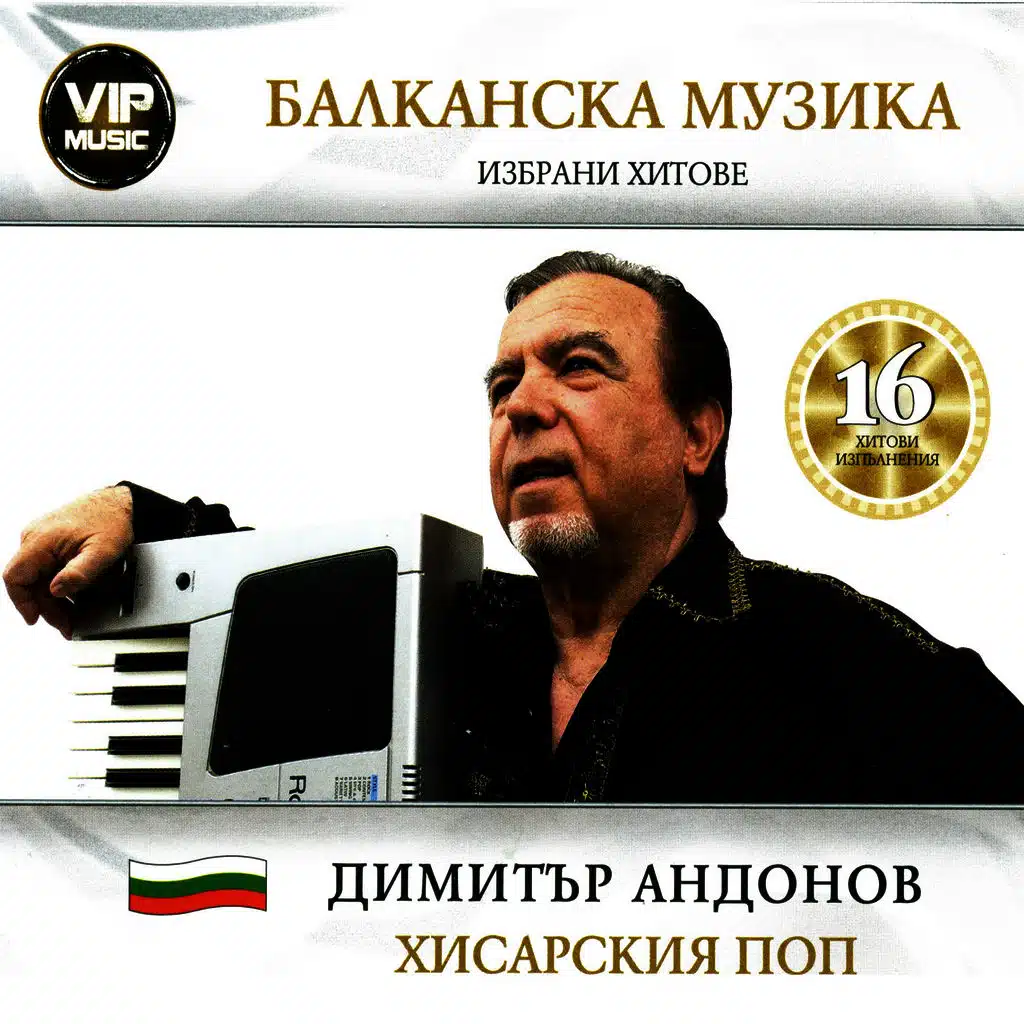 Balkanska muzika - Izbrani hitove na Dimitar Andonov "Hisarskia pop"