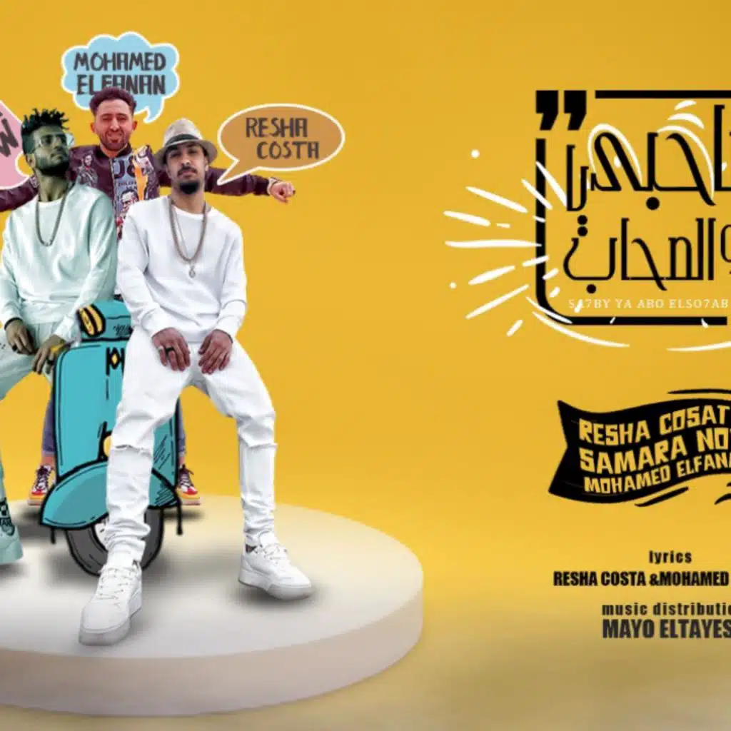 مهرجان صاحبي يا ابو الصحاب - ريشا كوستا و سماره ناو و محمد الفنان - توزيع مايو