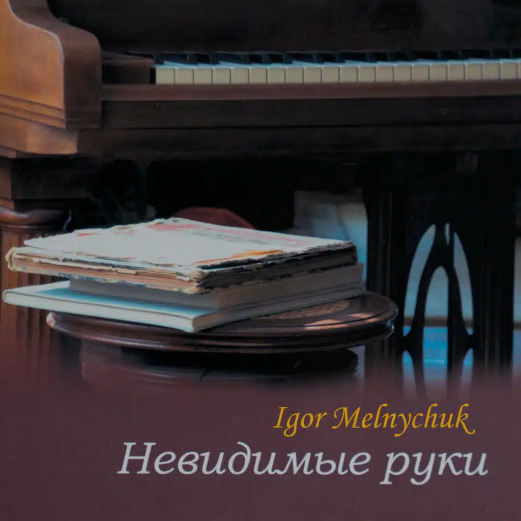 Невидимые руки