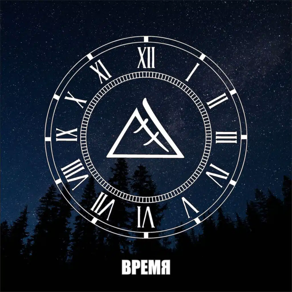 Время (Демо)