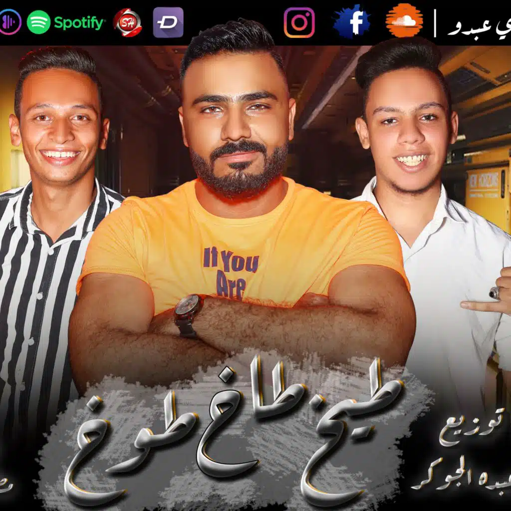 طيخ طاخ طوخ