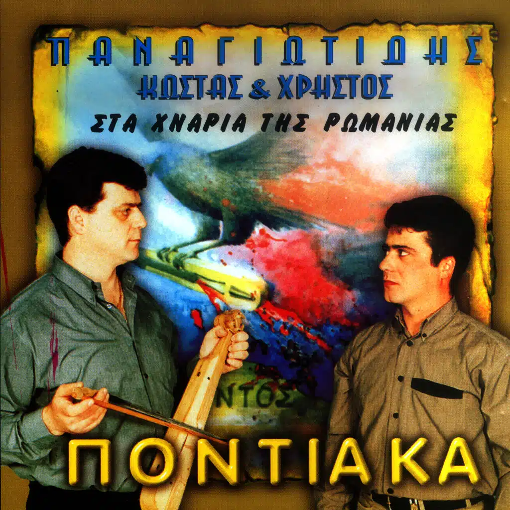 Sta hnaria tis romanias