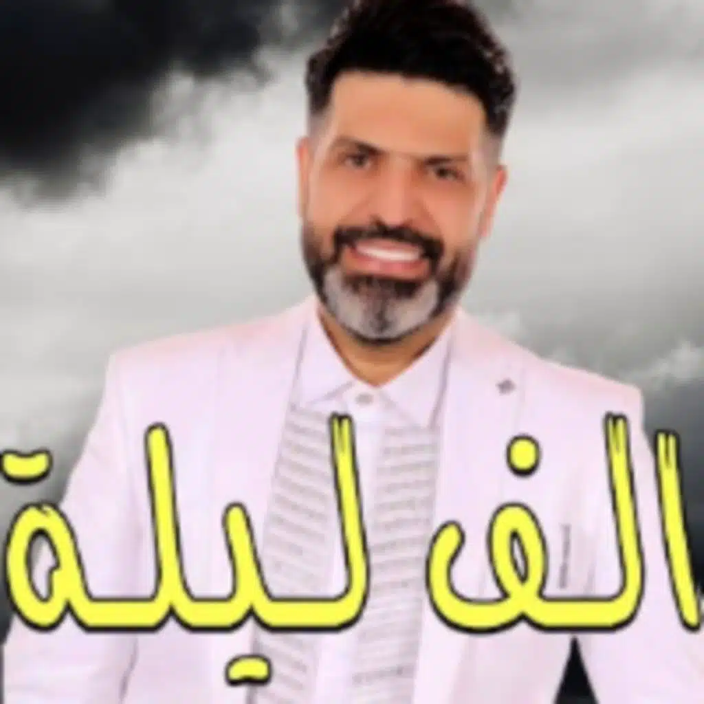 الف ليلة