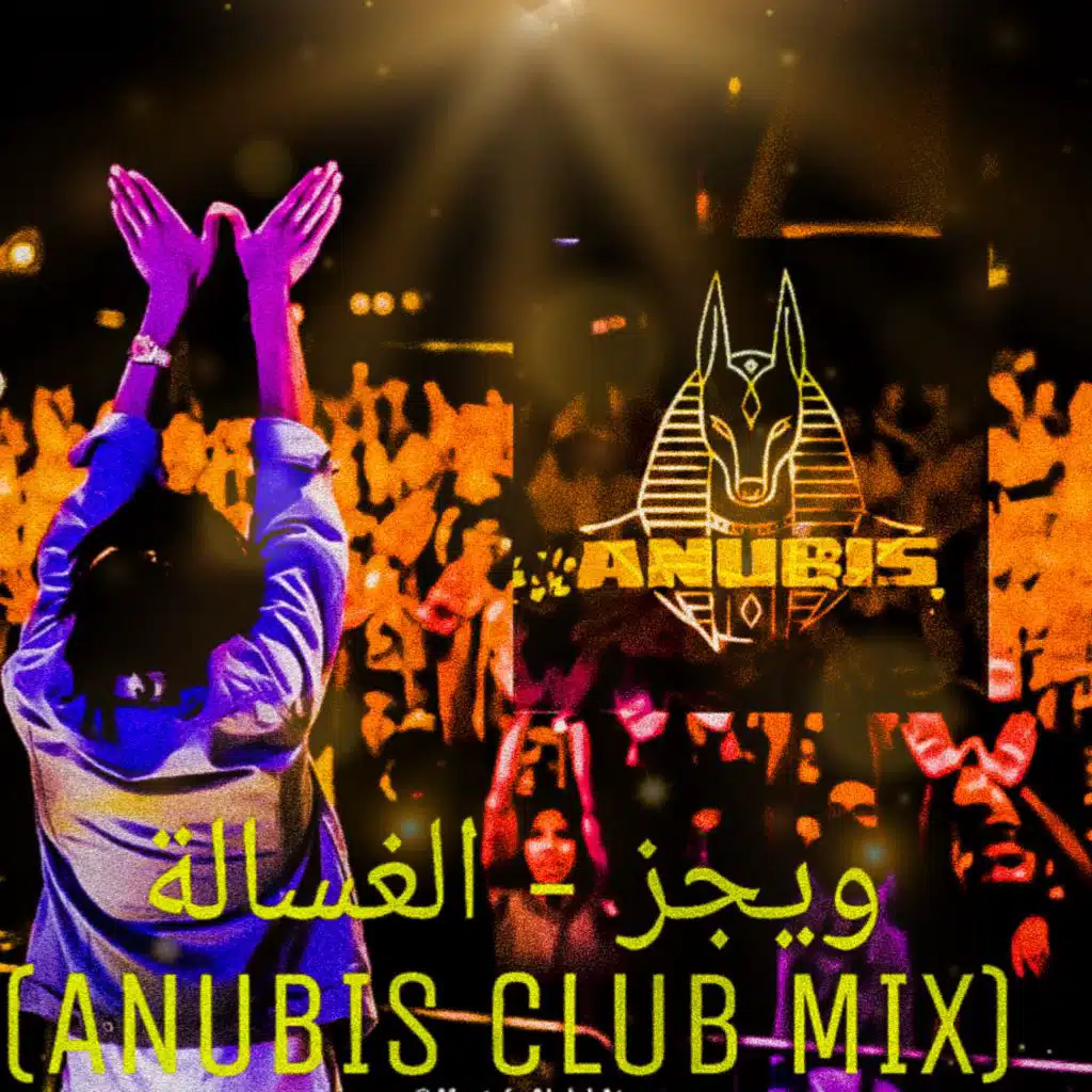 ويجز- الغسالة (انوبيس ريميكس)