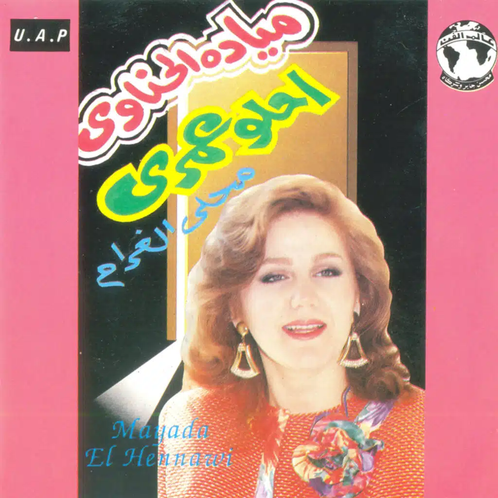 إحلو عمرى محلى الغرام