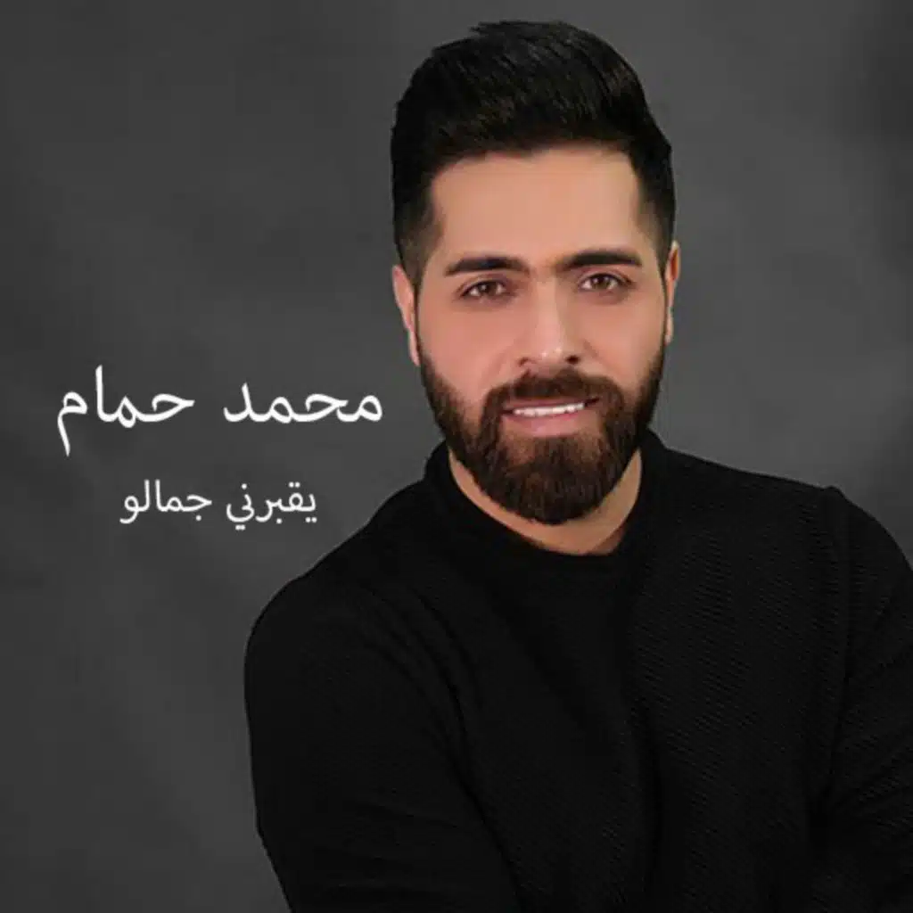 يقبرني جمالو