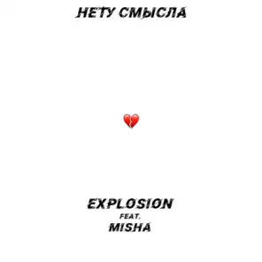 Нету смысла (feat. Misha)