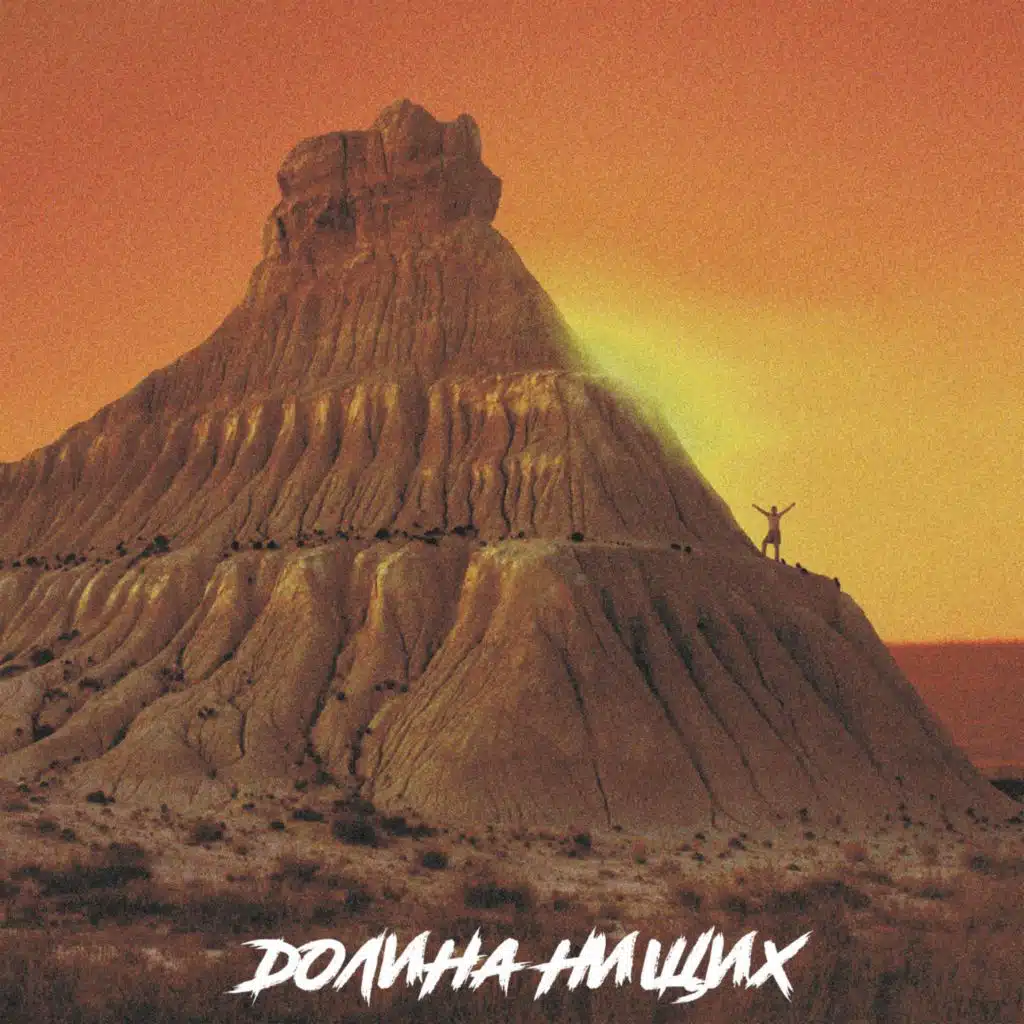 Долина нищих