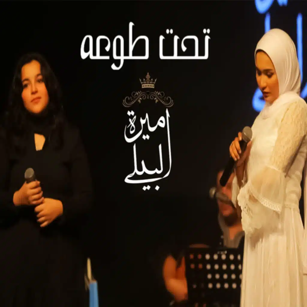 تحت طوعه (اللي قادره)