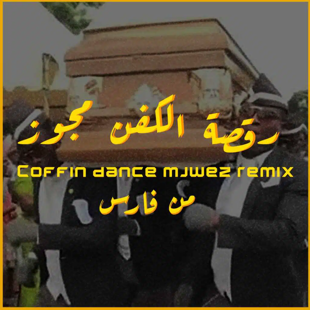 مجوز رقصة الكفن