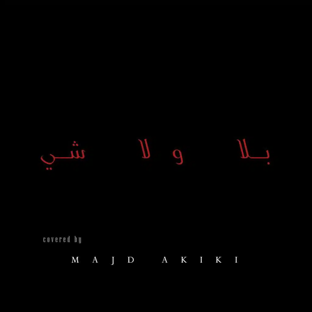 بَلا ولا شي