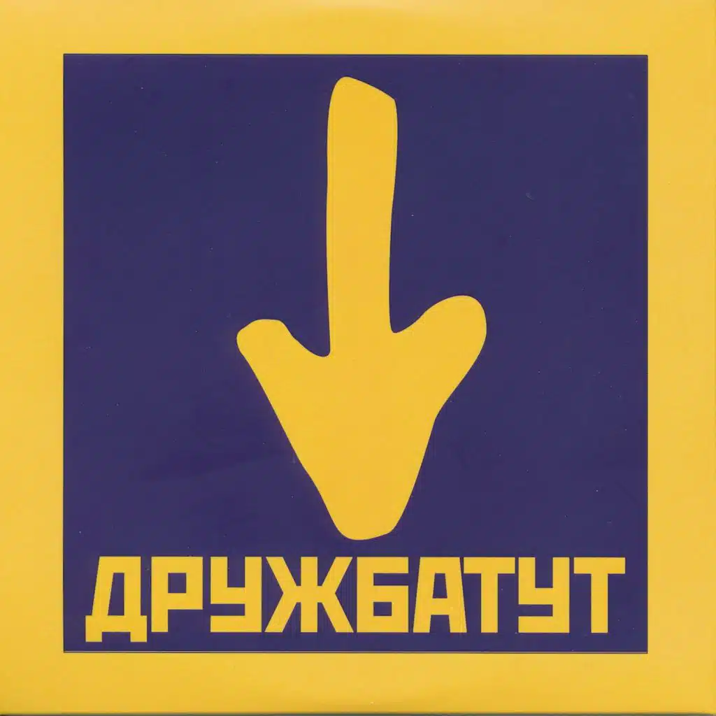 Дружбатут