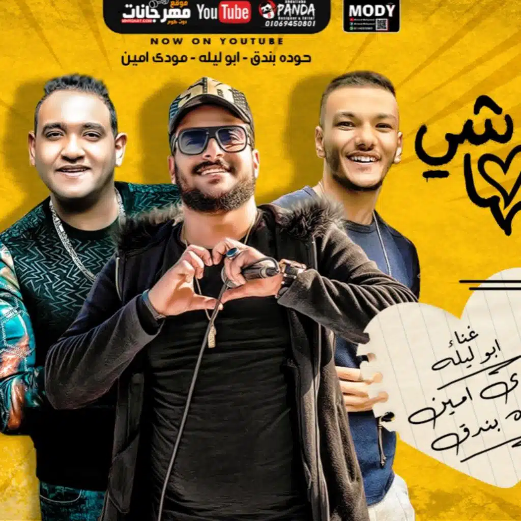 مهرجان يا خراشي عليها - ابو ليله و حوده بندق و مودى امين