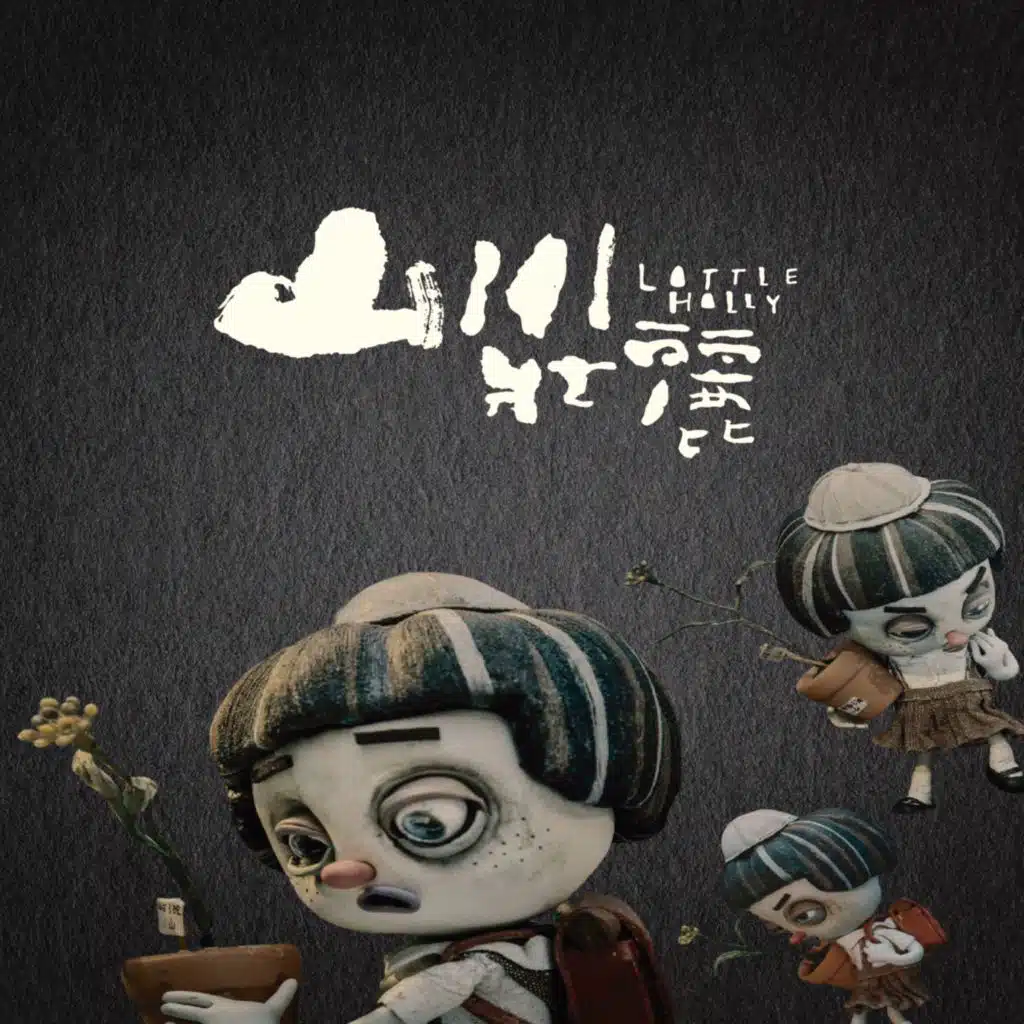 「山川壯麗Little Hilly」動畫電影原聲帶