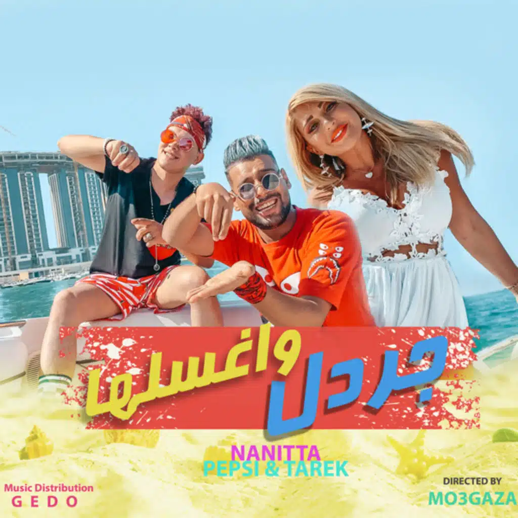 جردل واغسلها