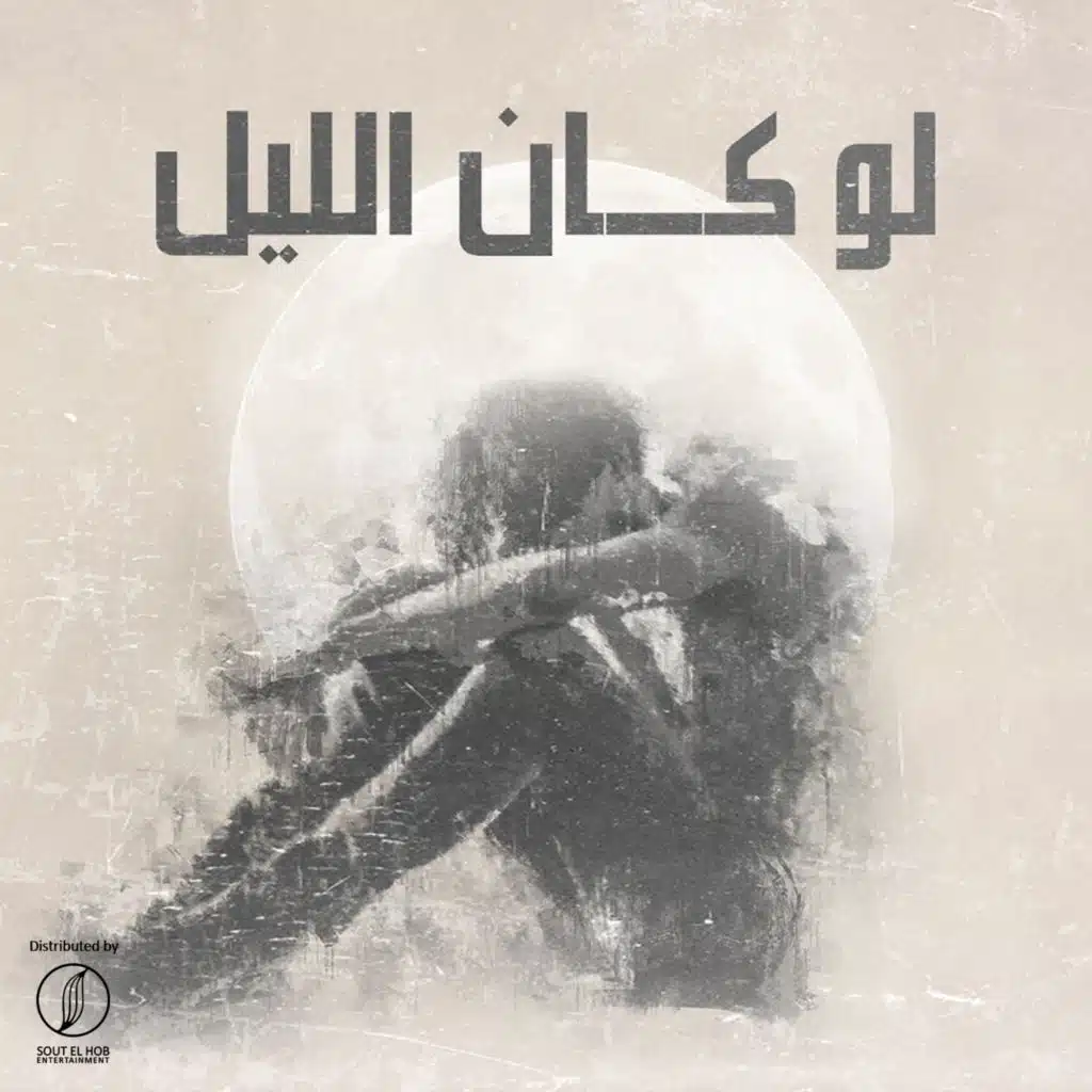 لو كان الليل