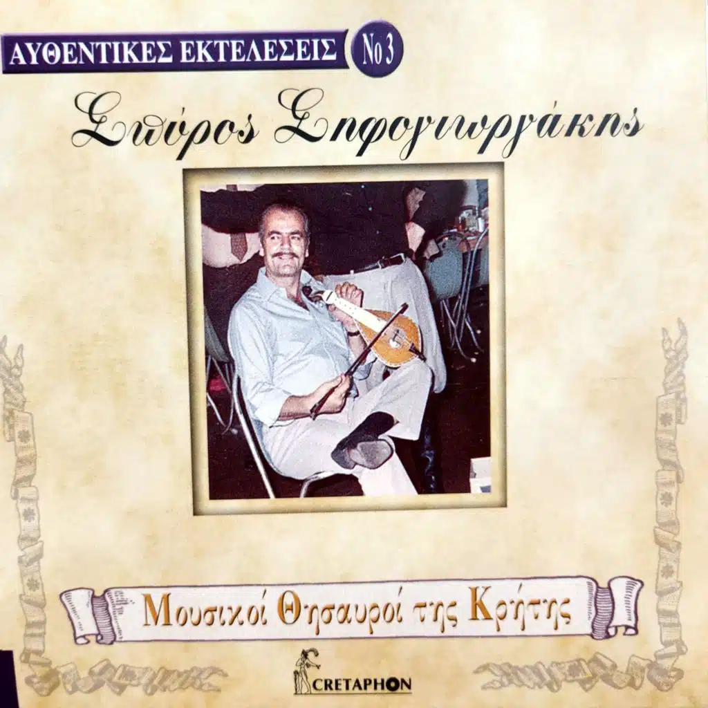 Afthentikes Ekteleseis No. 3 (Mousikoi Thisavroi Tis Kritis)