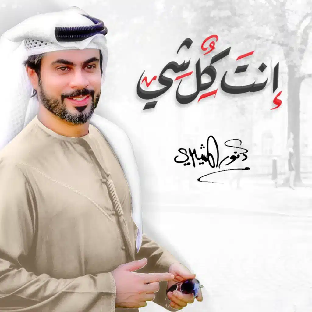 انت كل شي (شعر)