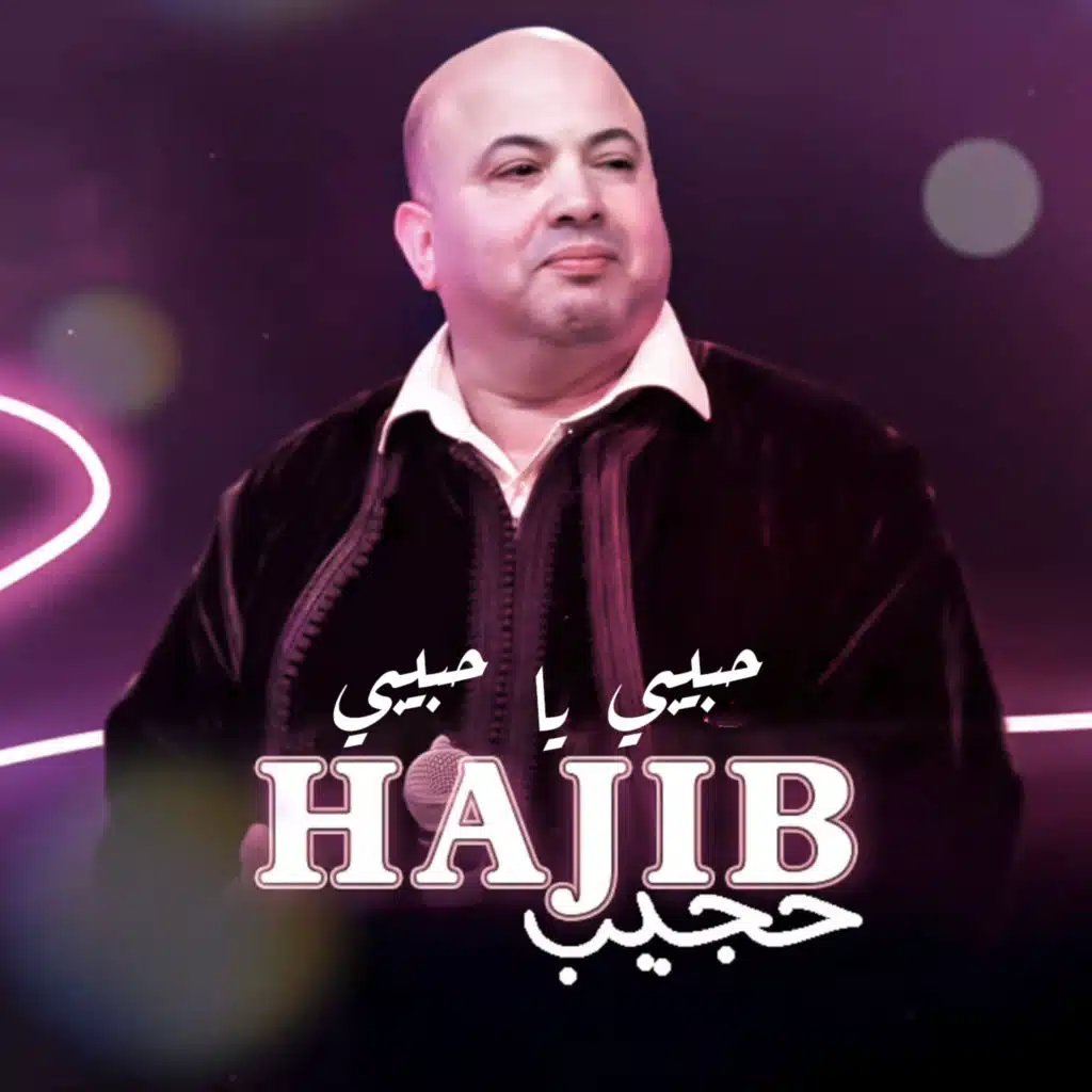 حبيبي يا حبيبي