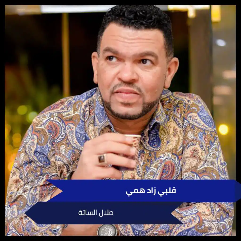 قلبي زاد همي