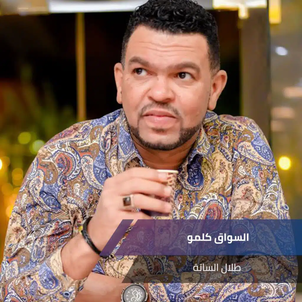 السواق كلمو