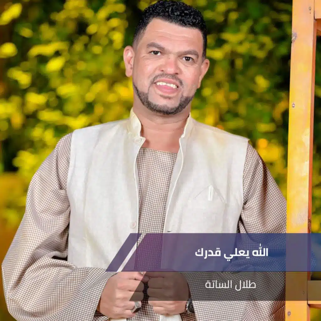 الله يعلي قدرك