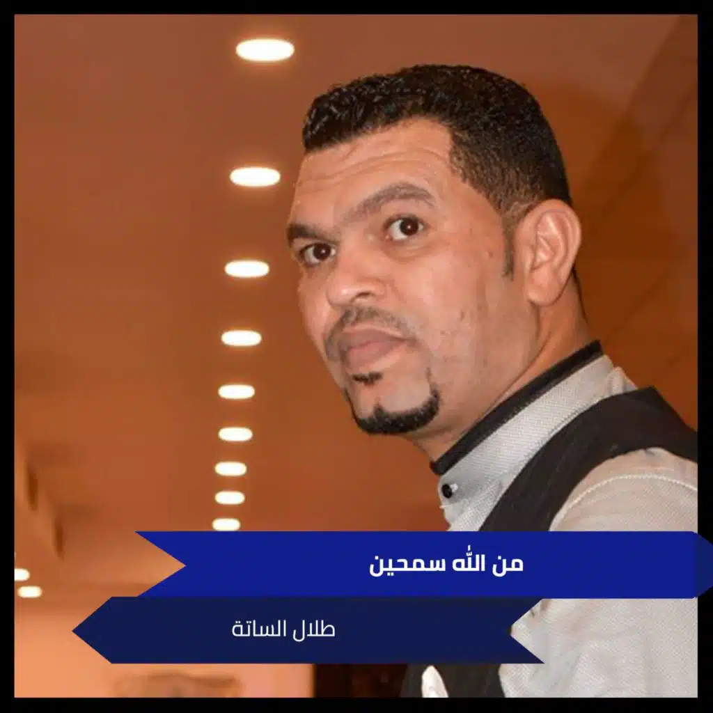 من الله سمحين