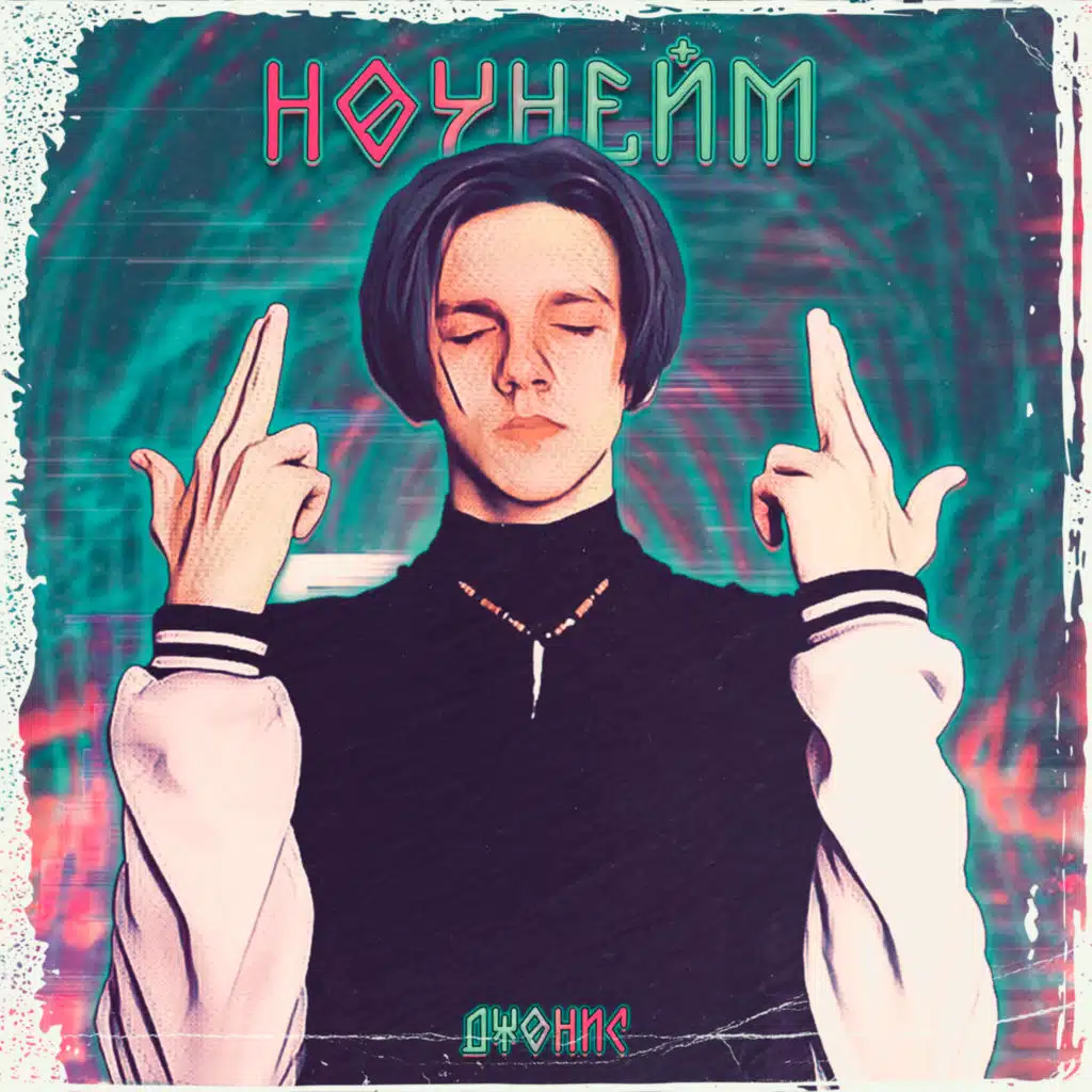 Ноунейм (Intro)