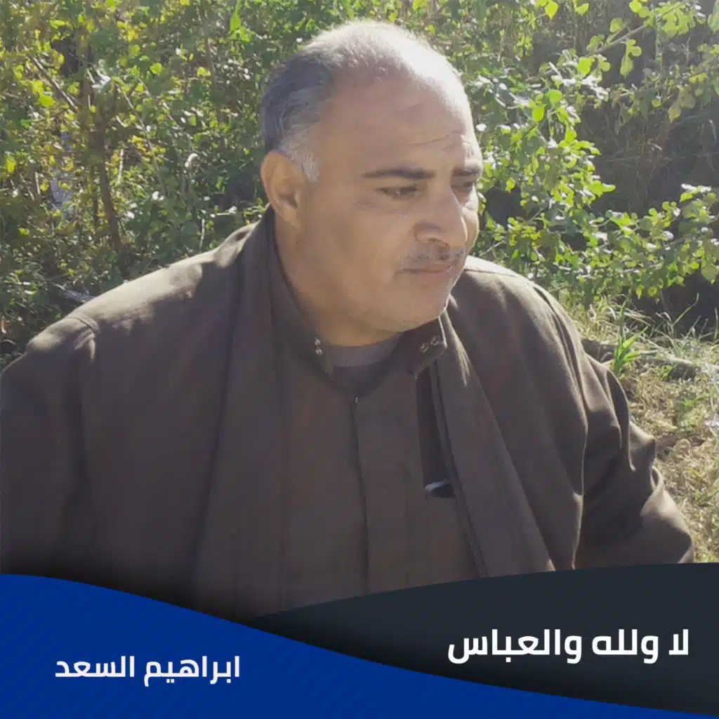 لا ولله والعباس