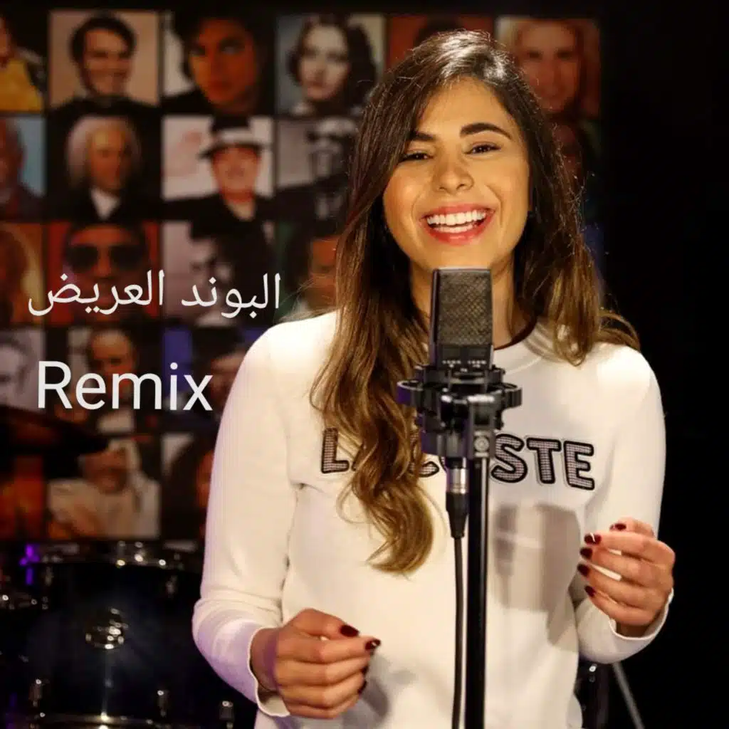 البوند العريض (مودي ريمكس)