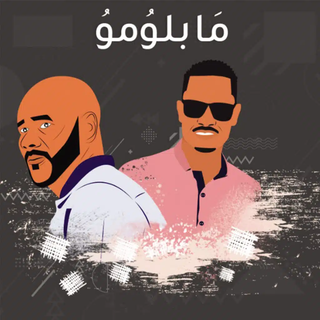 ما بلومو (مع جمال فرفور)