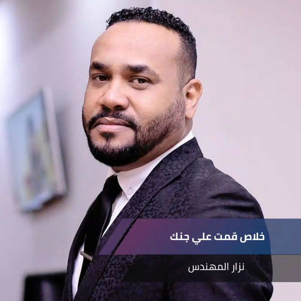 خلاص قمت علي جنك