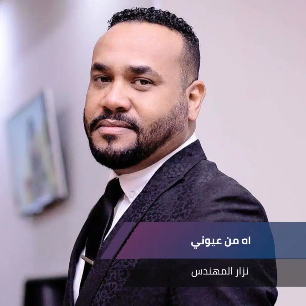 اه من عيوني