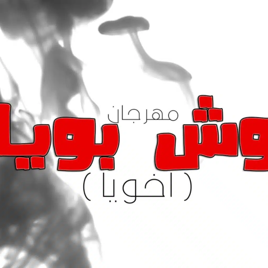 وش بويا "اخويا"(مع رمضان البرنس - عبسلام & مسلم)